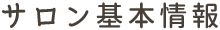 サロン基本情報