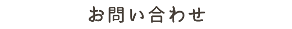 お問い合わせ